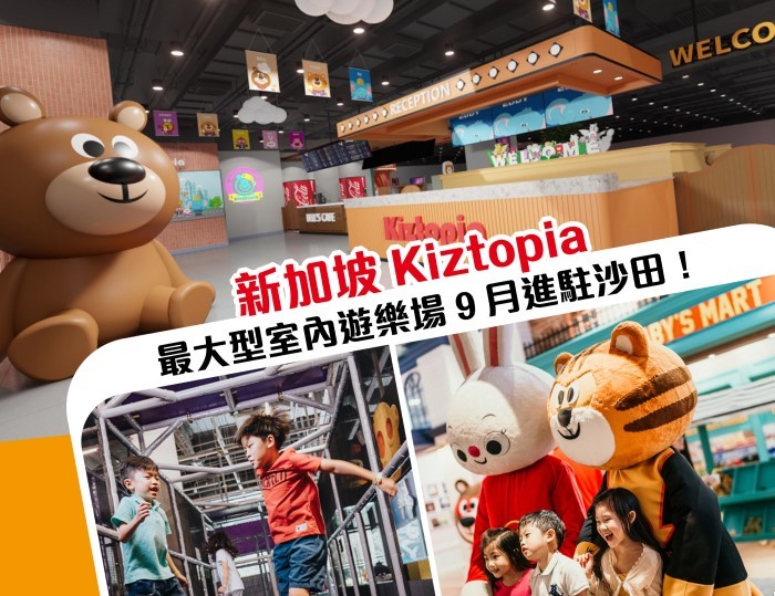 新加坡Kiztopia最大型室內遊樂場9月進駐沙田