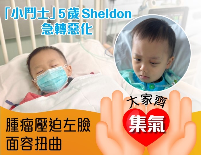 【齊來集氣】Sheldon急轉惡化：腫瘤壓逼左臉‧面容扭曲