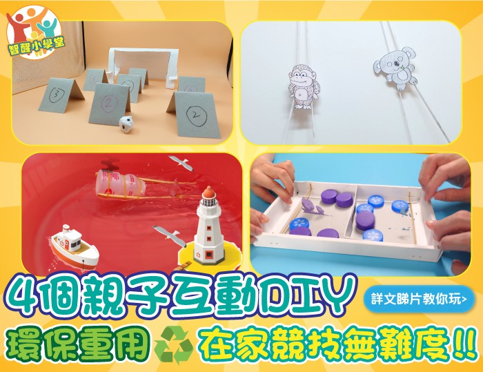 【智醒小學堂】4 個親子互動DIY，在家競技無難度 !