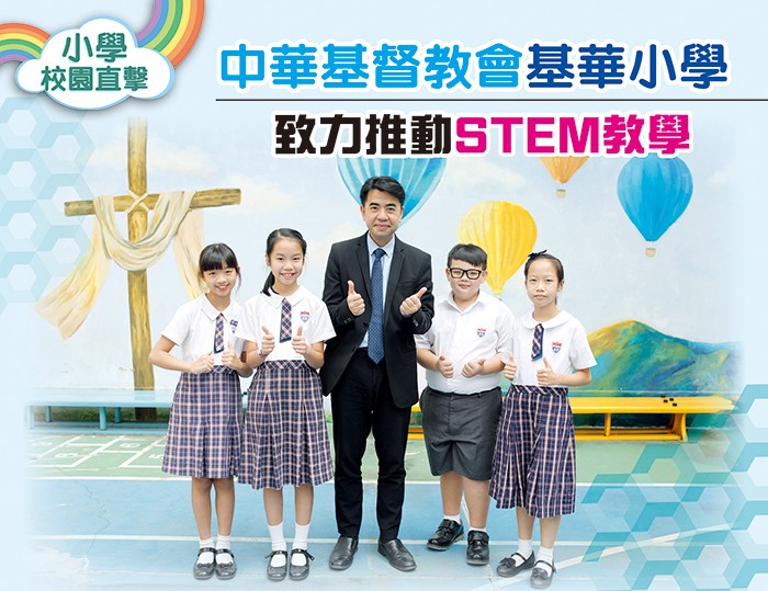 【校園直擊】中華基督教會基華小學 |  致力推動STEM教學