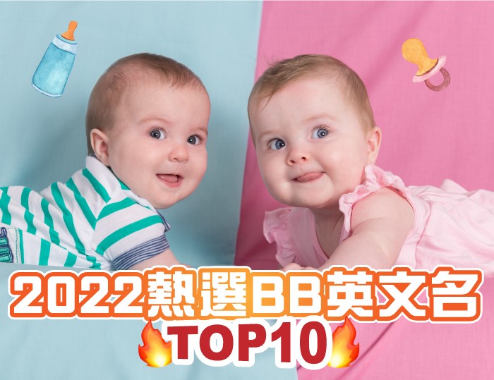 【開學喇! 】2022熱選BB英文名 - TOP10