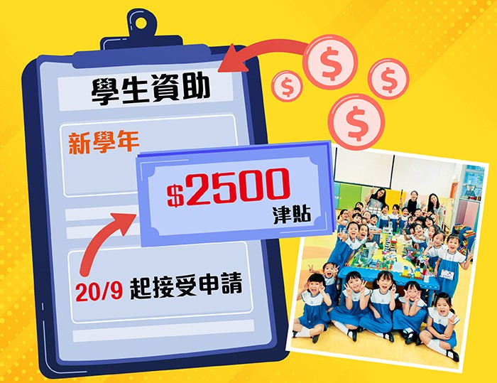 【學生資助】新學年2500元津貼9月20日起接受申請