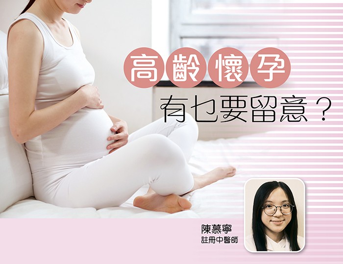 【備孕研究所】高齡懷孕有乜要留意？附中醫湯水/按摩穴位調理