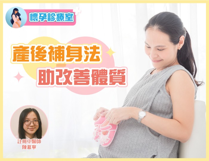 【懷孕診療室】產後補身法 | 助改善體質