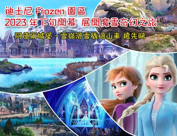 【好去處】迪士尼Frozen園區2023年下旬開幕