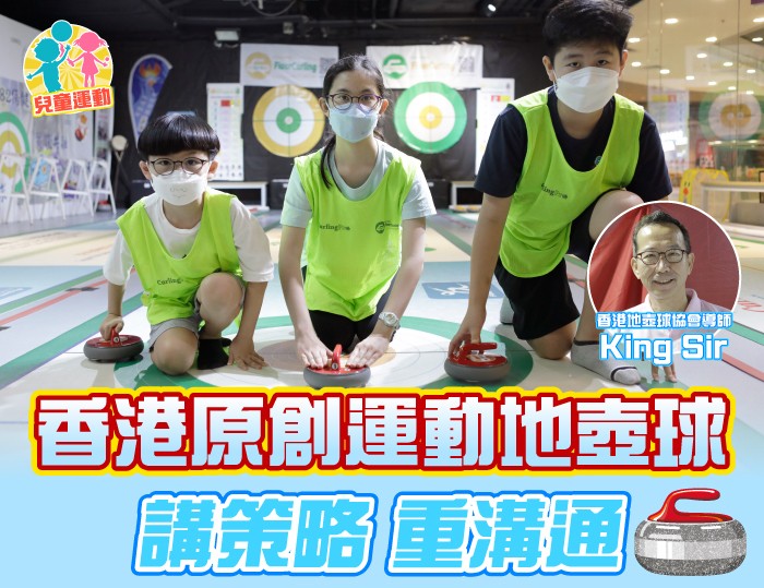 【兒童運動】講策略重溝通 | 香港原創運動地壺球