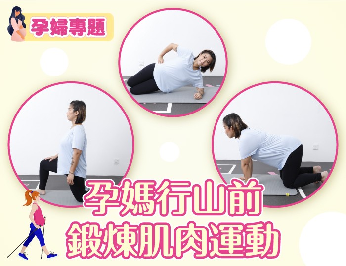 【懷孕專題】孕媽行山前訓練肌肉運動