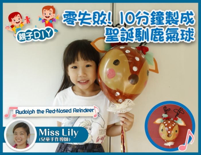【親子DIY】10分鐘製成 : 聖誕馴鹿氣球
