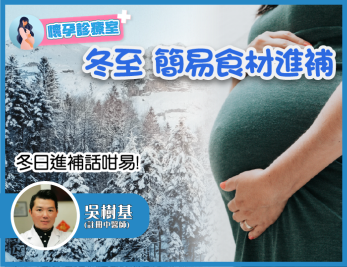 【懷孕診療室】冬至簡易食材進補