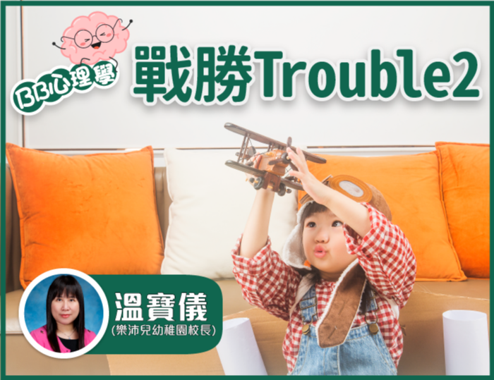 【BB心理學】戰勝Trouble 2
