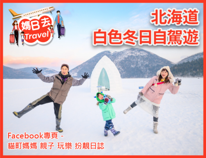【媽B去Travel】北海道白色冬日自駕遊