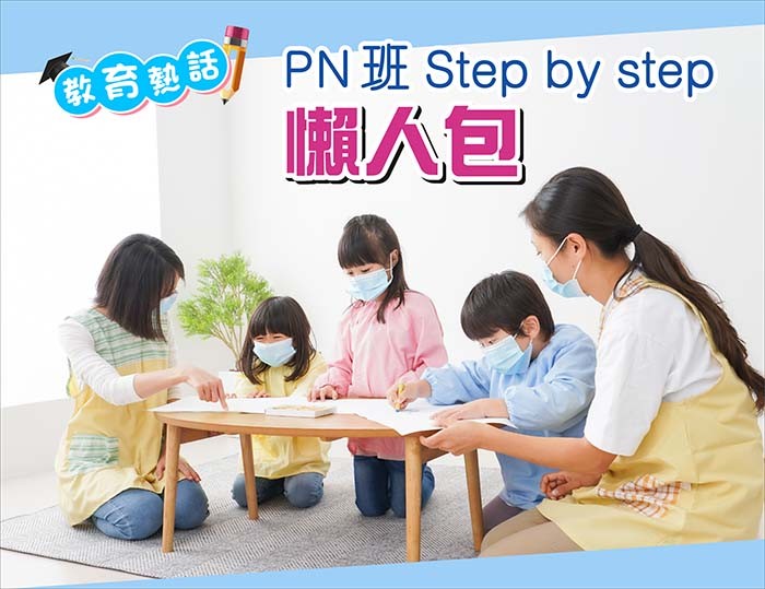 【教育熱話】PN班 Step by step懶人包
