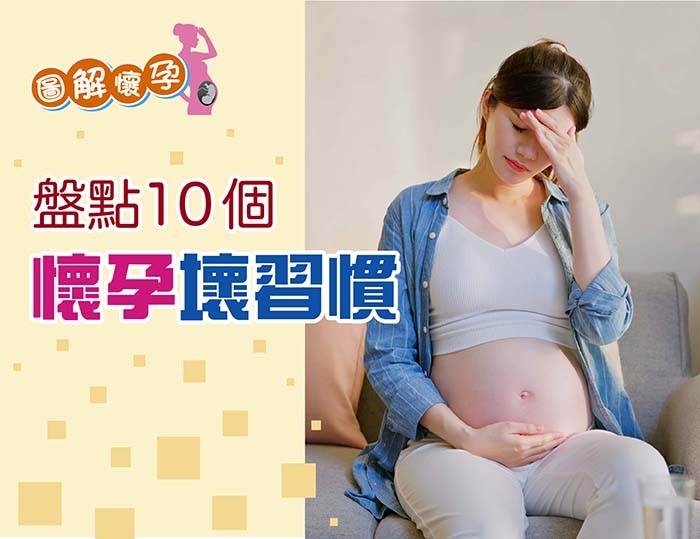 【圖解懷孕】盤點10個懷孕壞習慣