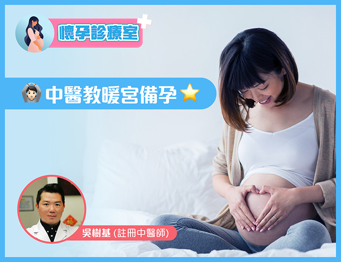 【懷孕診療室】中醫教暖宮備孕