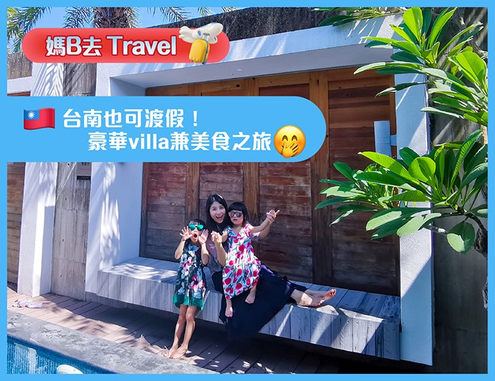 【媽B去Travel】台南也可渡假！ 豪華villa兼美食之