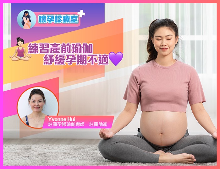 練習產前瑜伽 紓緩孕期不適