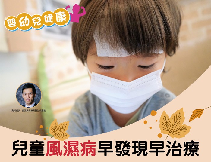 【育兒資訊】兒童風濕病早發現早治療