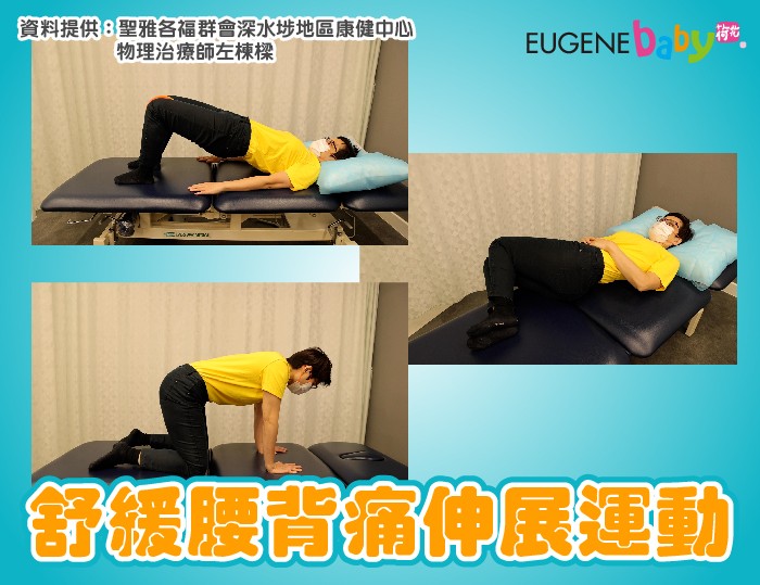 【女性健康】舒緩腰背痛伸展運動