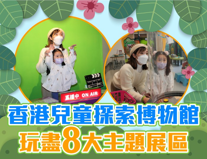 【親子好去處】香港兒童探索博物館  玩盡8大主題展區