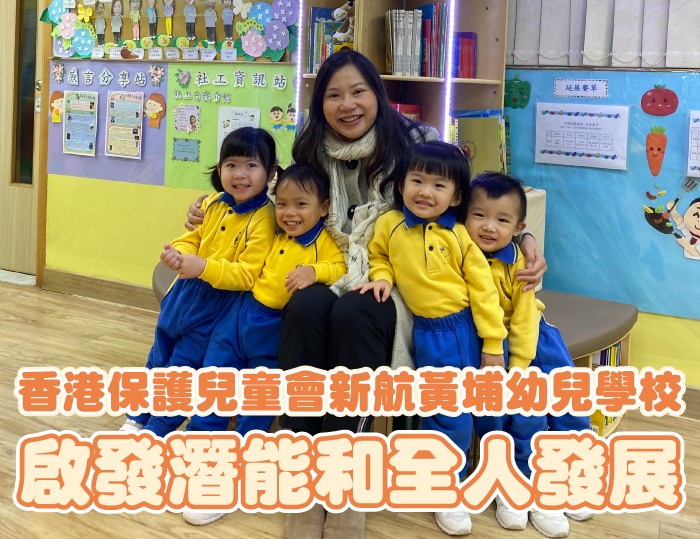 【校園直擊】香港保護兒童會新航黃埔幼兒學校