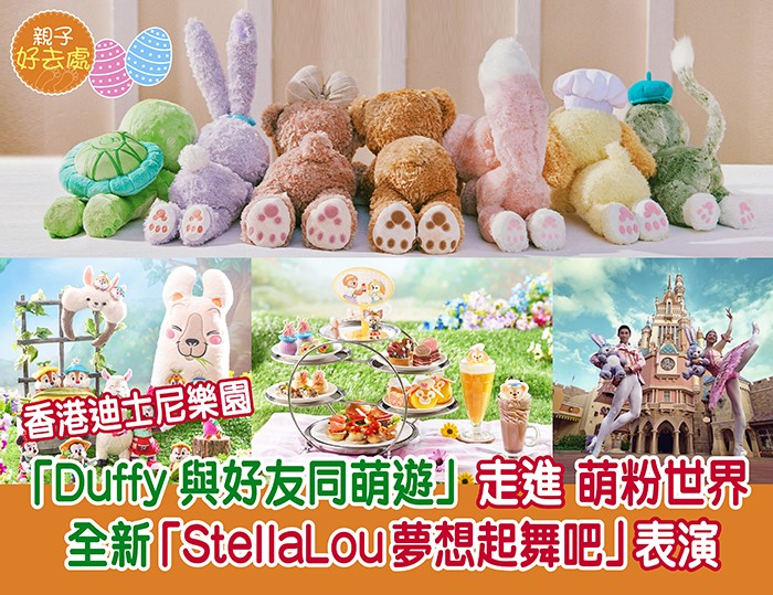 親子好去處 |香港迪士尼樂園 全新「Duffy與好友同萌遊」