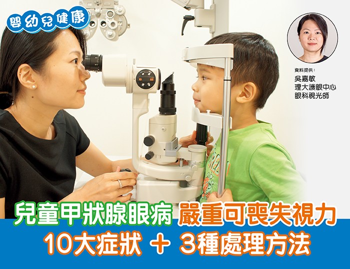 嬰幼兒健康 | 兒童甲狀腺疾病 自體免疫失調可致眼病
