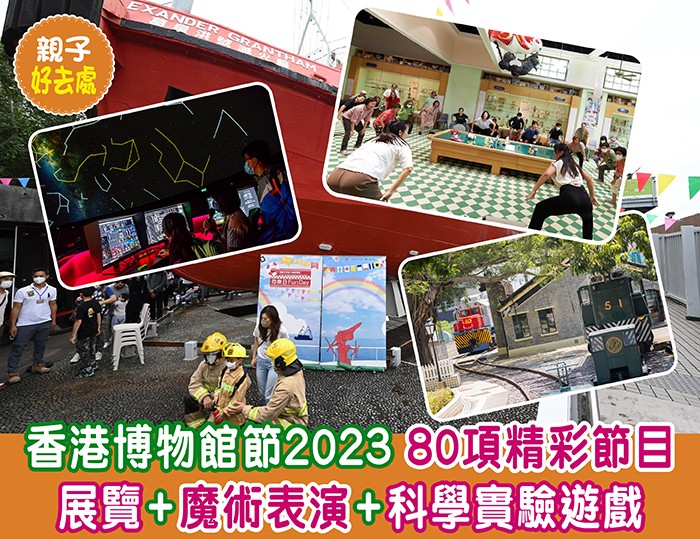 香港博物館節2023