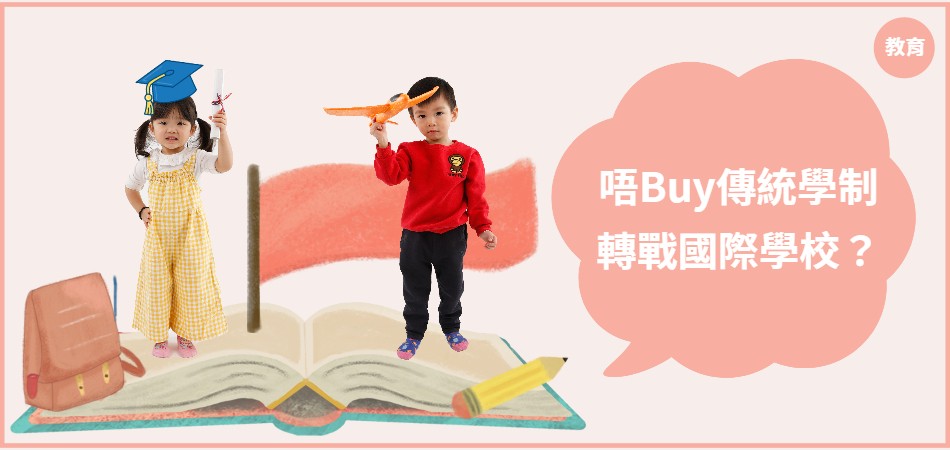 唔Buy傳統學制轉戰國際學校