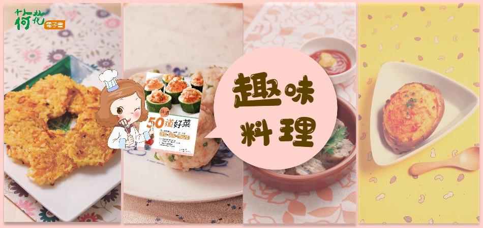 【靚媽好菜】為料理增加有趣元素