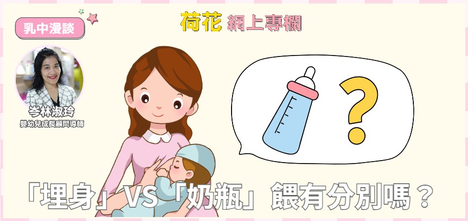 母乳「埋身」或「用奶瓶」有分別