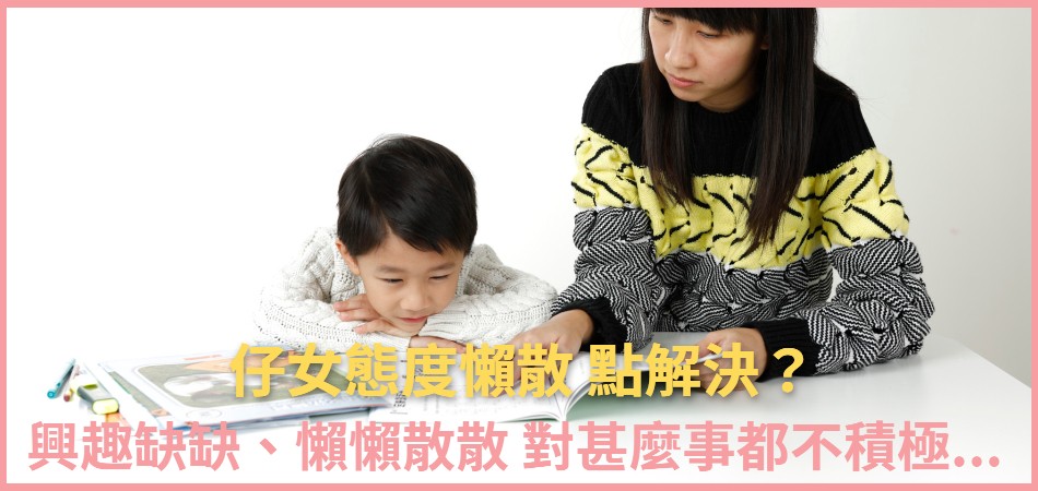 仔女態度懶散 點解決？