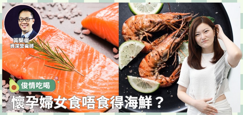 懷孕婦女食唔食得海鮮？