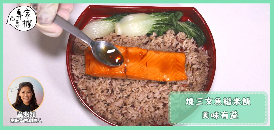 專欄|燒三文魚糙米飯 美味有益