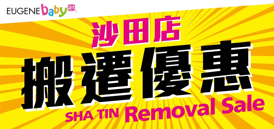 荷花沙田店搬遷減價低至2折! 荷花沙田店搬遷減價低至2折!