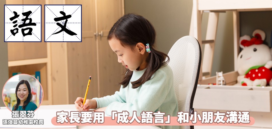 升上小學|多聽、多講學語文