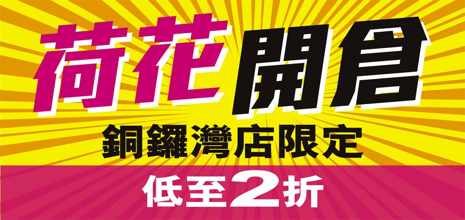 荷花銅鑼灣店激抵開倉區低至2折|BB日用品、防疫口罩應有盡有