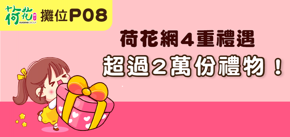 2021荷花BB展|荷花網4重禮遇！超過2萬份禮物回饋大家