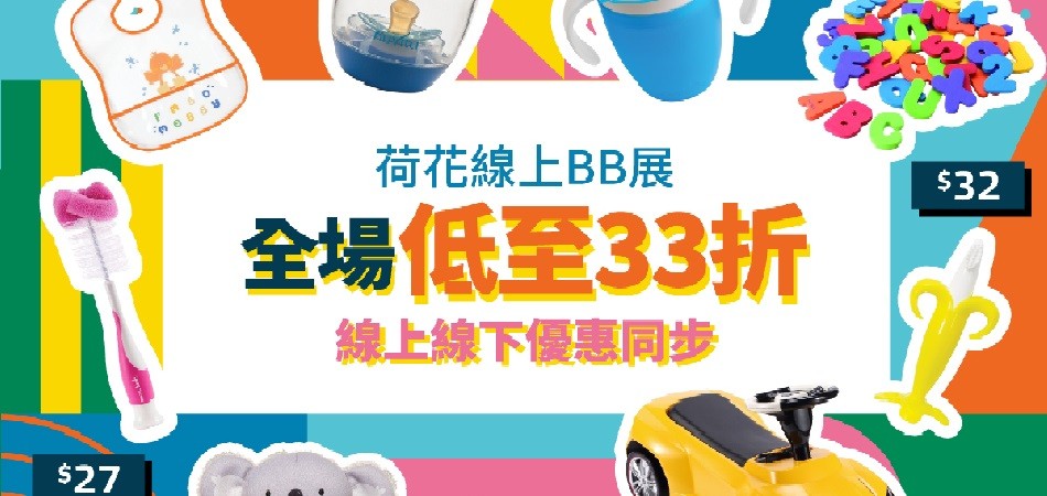 【BB展網店優惠大全】最平$8就有交易