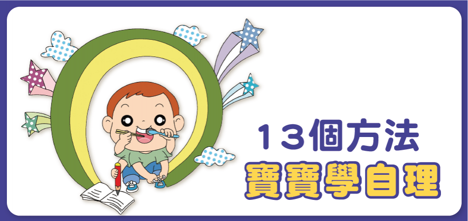 0～3歲寶寶該具備哪些自理能力？介紹13個學習方法