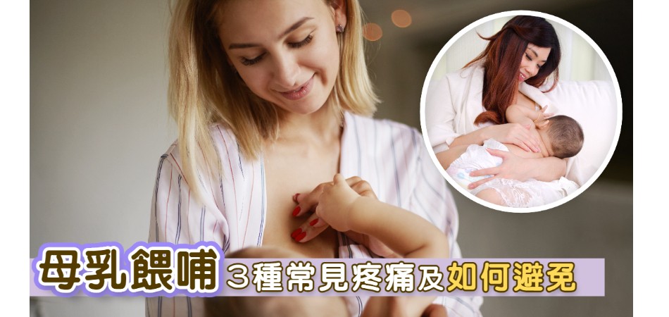 【母乳餵哺】3種乳房常見疼痛 如何解決？