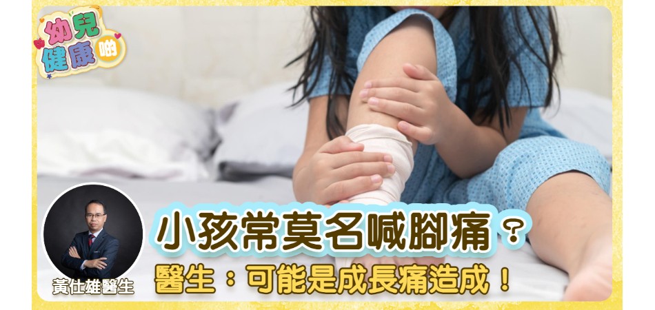 幼兒健康啲|小孩常莫名喊腳痛？醫生：可能是成長痛造成！
