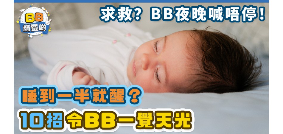 【寶寶睡眠你要知】10個Tips令BB一覺睡天光