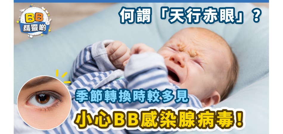 中醫拆解「天行赤眼」？|季節轉換多見嬰幼兒腺病毒感染