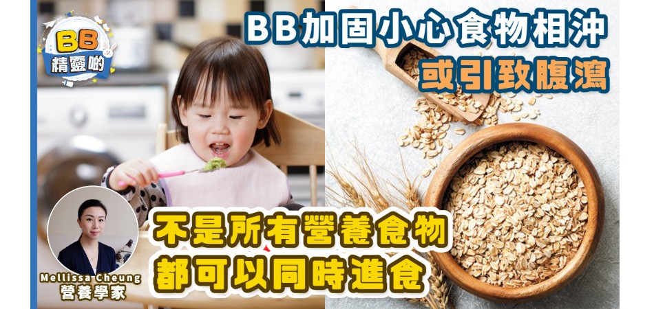 BB加固小心食物相沖 或引致腹瀉