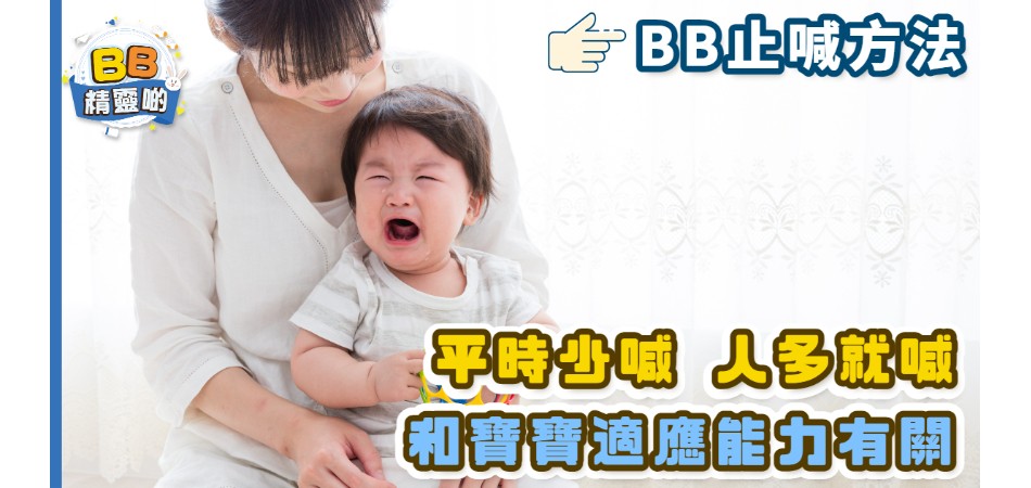 0至1歲BB心理 | 平時少喊人多就喊？與BB適應能力有關