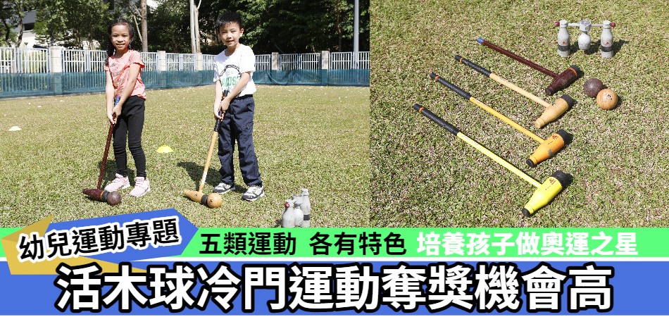 幼兒運動專題: 易學活木球  走出戶外 衝出國際