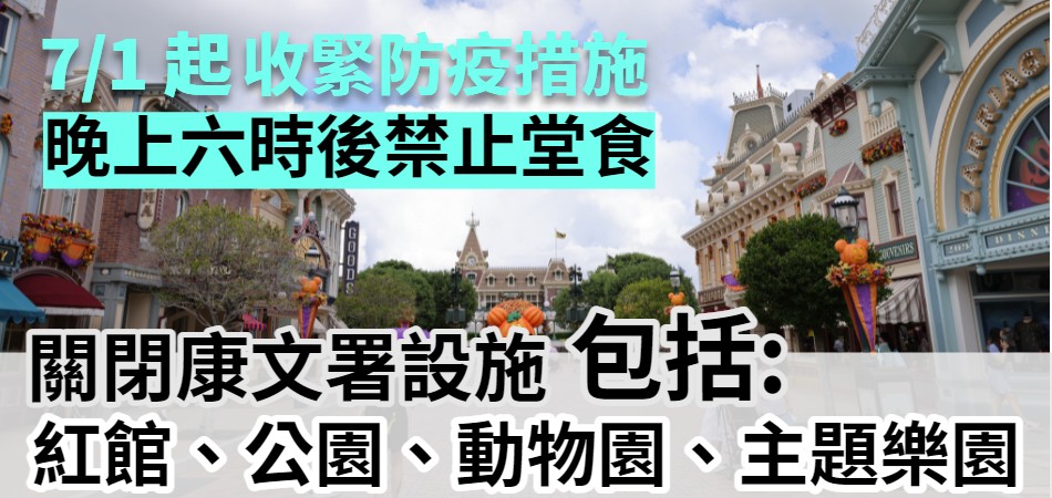 緊急防疫機制｜周五7/1起晚上６時後禁止堂食關閉康文署設施