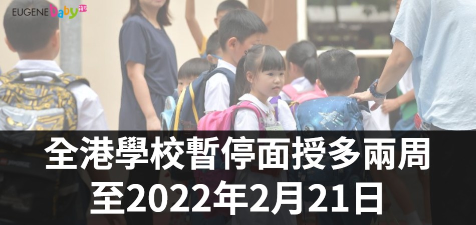 全港學校暫停面授多兩周至2022年2月21日