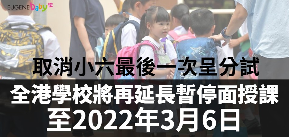 全港學校將停課至2022年3月6日｜取消小六最後一次呈分試