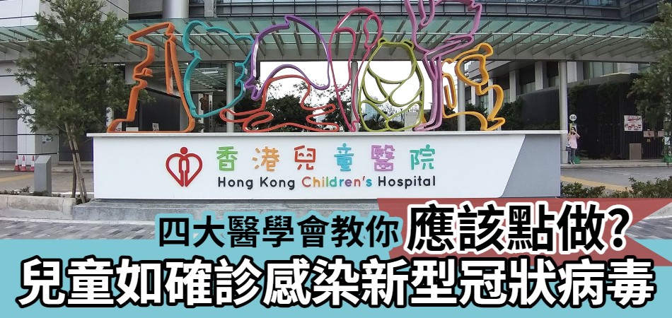 四大醫學會教你｜兒童如確診感染新型冠狀病毒 應該點做?